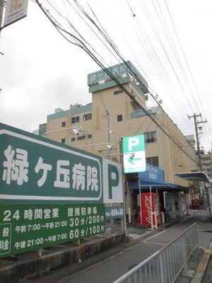 Hospital. Midorigaoka 780m to the hospital (hospital)
