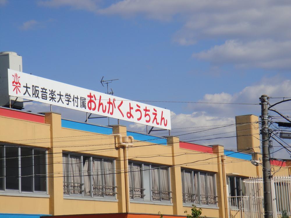kindergarten ・ Nursery. Osaka College of Music 275m until included music kindergarten  [A 4-minute walk] Kindergarten is also near here. I am happy if this distance every day of the drop off and pick up.