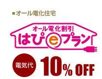 Power generation ・ Hot water equipment. Happy e time, Time zone of family reunion as a "living time" electric bill of the "night" Night-time ",, It is cheaply made fee menu. All customers of electric houses, In Happy e plan, It will be even 10% cheaper. (Discount the maximum amount is 3150 yen per month. )