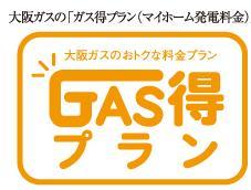 Power generation ・ Hot water equipment. If you are using a gas hot water floor heating, Available further combinations freely "Options discount".