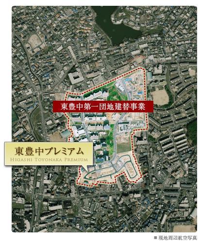 aerial photograph. This project is located in the "Higashitoyonaka first housing complex reconstruction business" in the area, In the same area, You Irasshai living is already a lot of family.