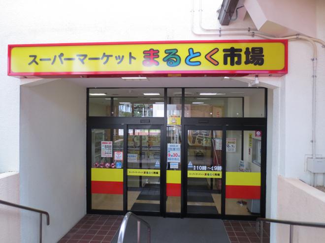 Supermarket. 800m to Toku Maru market