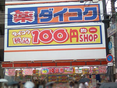 Dorakkusutoa. Daikoku drag Shonai Station shop 351m until (drugstore)