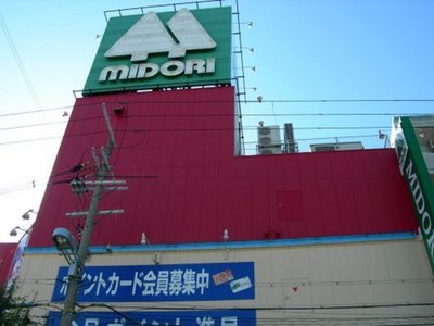 Home center. Midori 50m to electrification (hardware store)