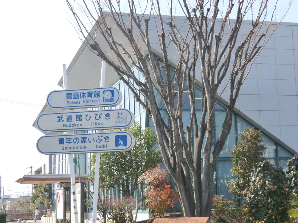 Other Environmental Photo. Municipal Toshima gymnasium ・ Kendo is a Budokan sound (a 9-minute walk) Budokan sound ・ judo, Karate ・ Shorinji Kempo ・ Opening the sports classes such as yoga