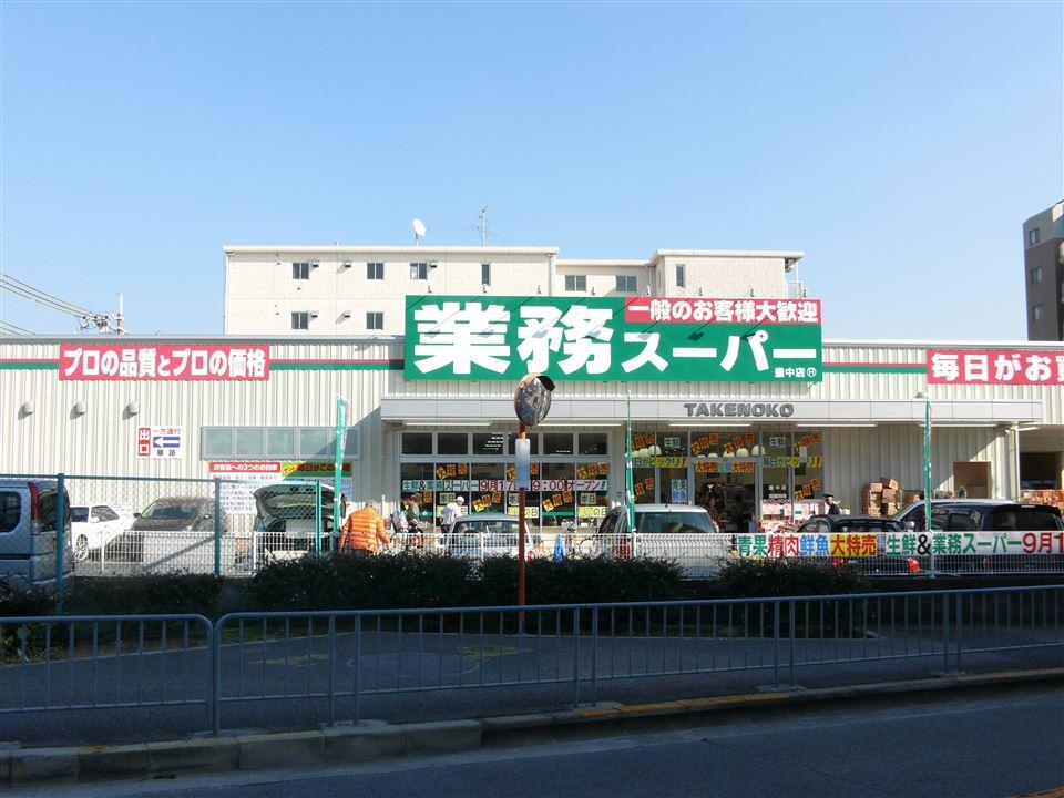 Supermarket. 912m to business super bamboo shoots Toyonaka shop  [Walk about 12 minutes] Business hours are 20 o'clock 9. The concept is the latest deals, every day. Frozen food is 4 discount ~ Popular Super is a high half-price cost performance.