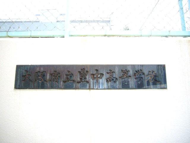 high school ・ College. 300m to Osaka Prefectural Toyonaka High School