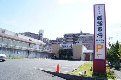 Other. 150m to Hakodate market (Other)