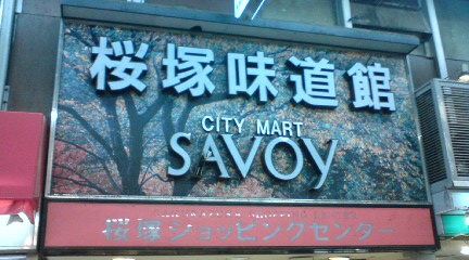 Supermarket. 299m to Savoy Sakurazuka Ajidokan (super)