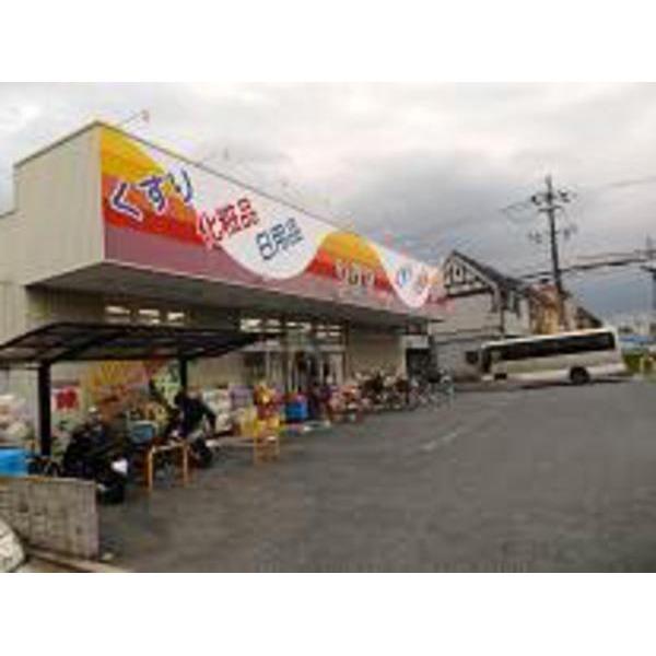 Drug store. 428m to super drag sigma Minamikinomoto shop