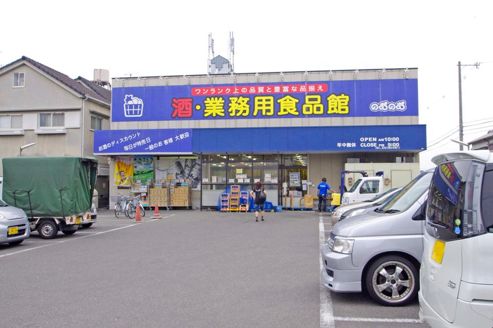 Supermarket. Liquor ・ 160m to commercial food Museum Nom Nom