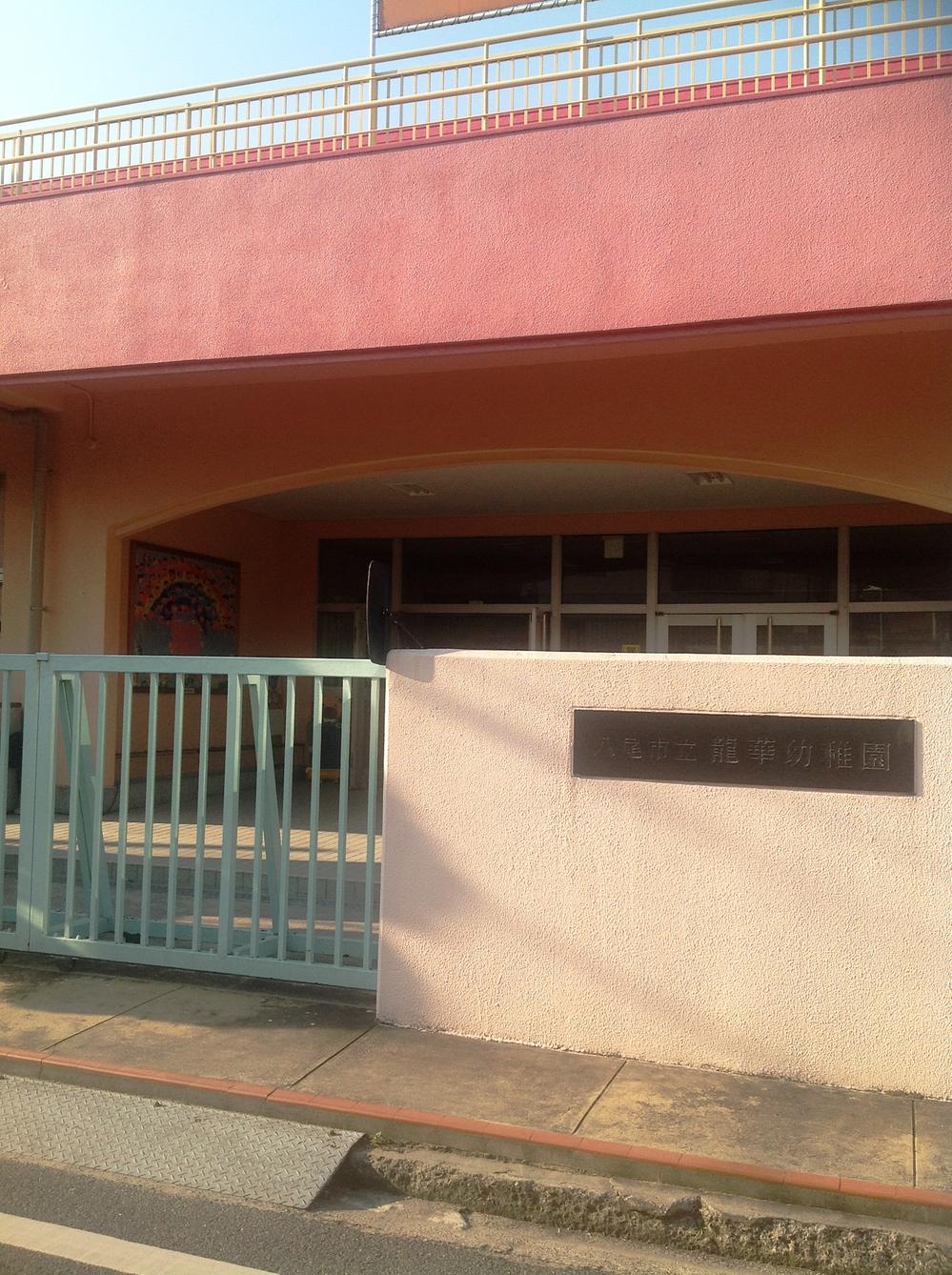 kindergarten ・ Nursery. 470m Yao Municipal Longhua kindergarten through Yao Municipal Longhua kindergarten