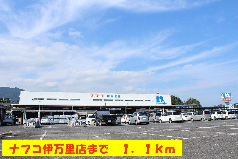 Home center. Nafuko up (home improvement) 1100m