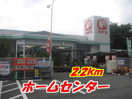 Home center. Komeri Co., Ltd. until the (home improvement) 2200m