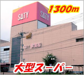 Shopping centre. Kamimine Satie-like until the (shopping center) 1300m