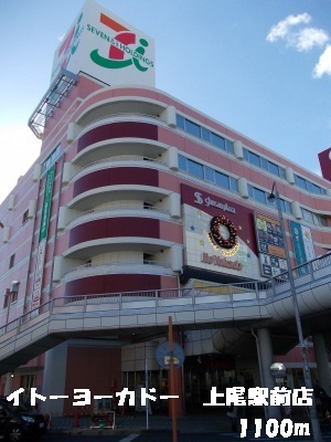 Supermarket. Ito-Yokado to (super) 1100m