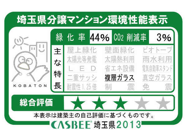 Building structure.  [Saitama Prefecture condominium environmental performance display] Based on the efforts of a particular building environment-friendly plan that building owners to submit in Saitama Prefecture, Ratio of greening, And CO2 reduction rate, Display the appropriate main features, Are evaluated in five steps for comprehensive evaluation (star mark).  ※ For more information see "Housing term large Dictionary"