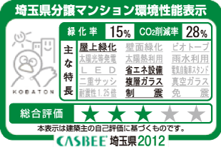Building structure.  [Saitama Prefecture condominium environmental performance display]  ※ For more information see "Housing term large Dictionary"
