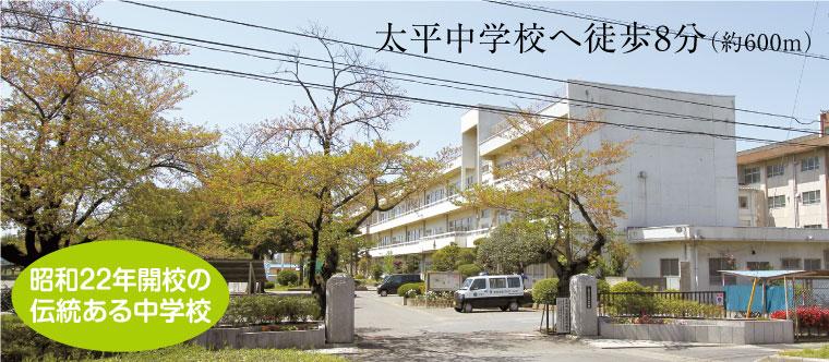 Junior high school. Taiping to junior high school up to an 8-minute walk 600m elementary and junior high school and the children's house, etc., Aligned with the near full child-rearing environment, Comfortable living environment. 