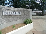 Primary school. Shibakawa up to elementary school (elementary school) 1600m