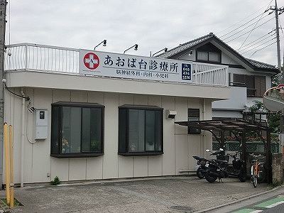 Hospital. Aoba table clinic to (hospital) 203m