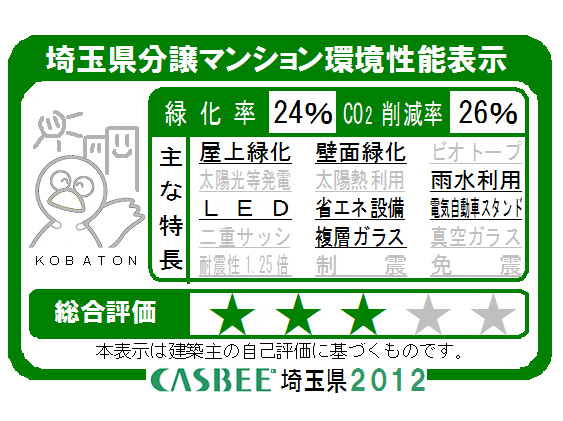 Building structure.  [Saitama Prefecture condominium environmental performance display] Based on the efforts of a particular building environment-friendly plan that building owners to submit in Saitama Prefecture, Ratio of greening, And CO2 reduction rate, Display the appropriate main features, Will be displayed in five levels for comprehensive evaluation (star mark).  ※ For more information see "Housing term large Dictionary"