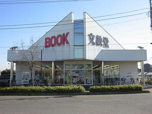 Shopping centre. Bunkyodo 186m until the bookstore (shopping center)