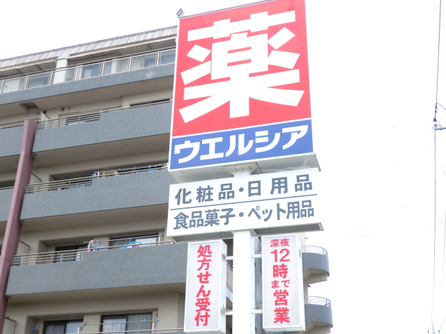 Dorakkusutoa. Uerushia pharmacy Fujimi Higashimizuhodai shop 478m until (drugstore)