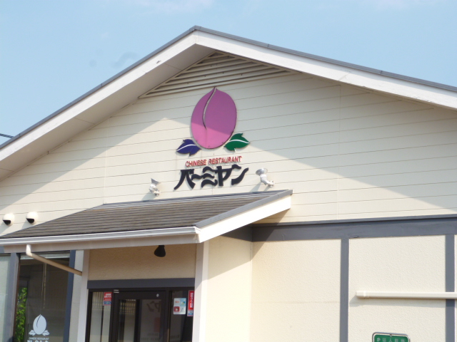 restaurant. Bamiyan Fujimi Sekizawa store up to (restaurant) 731m