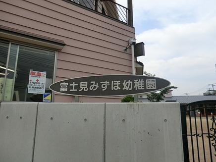 kindergarten ・ Nursery. Fujimi Mizuho 590m to kindergarten