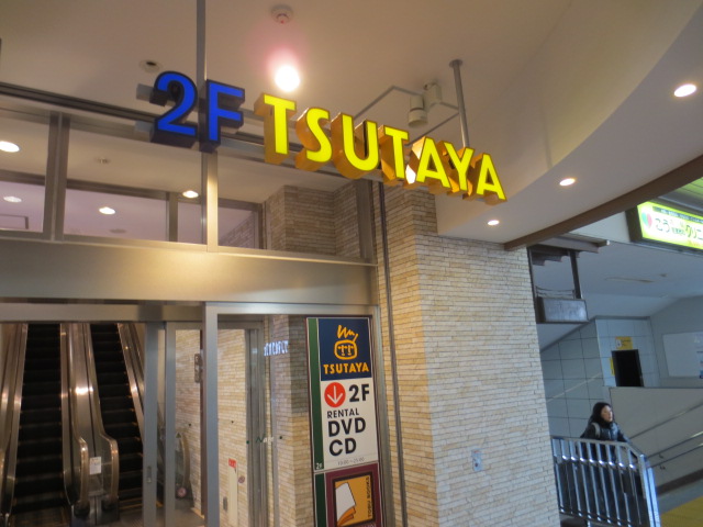 Rental video. TSUTAYA 300m until the (video rental)