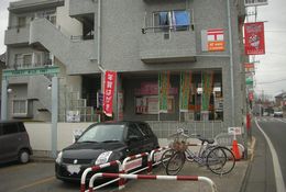 post office. Fujimi Tsurusehigashi 304m to the post office (post office)