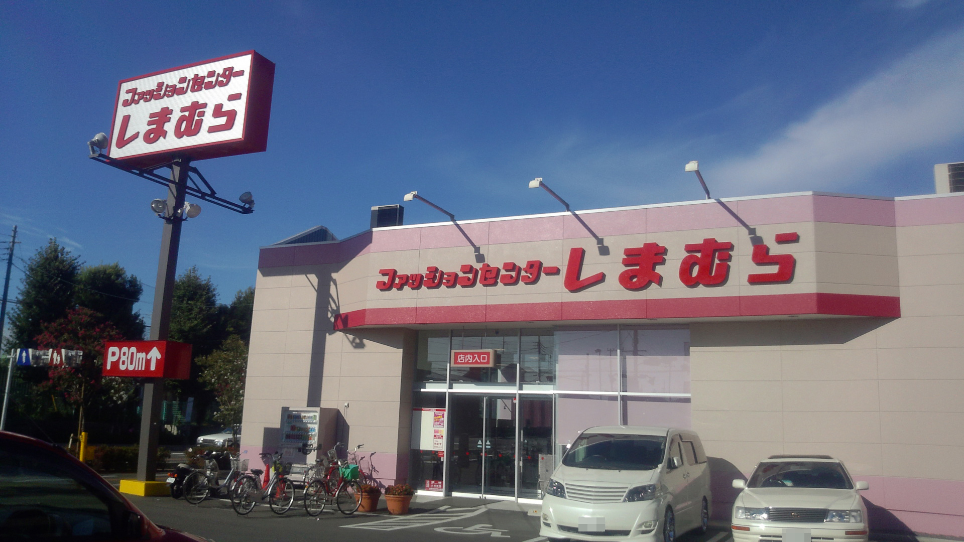Shopping centre. Fashion Center Shimamura Fujikubo shop until the (shopping center) 1083m