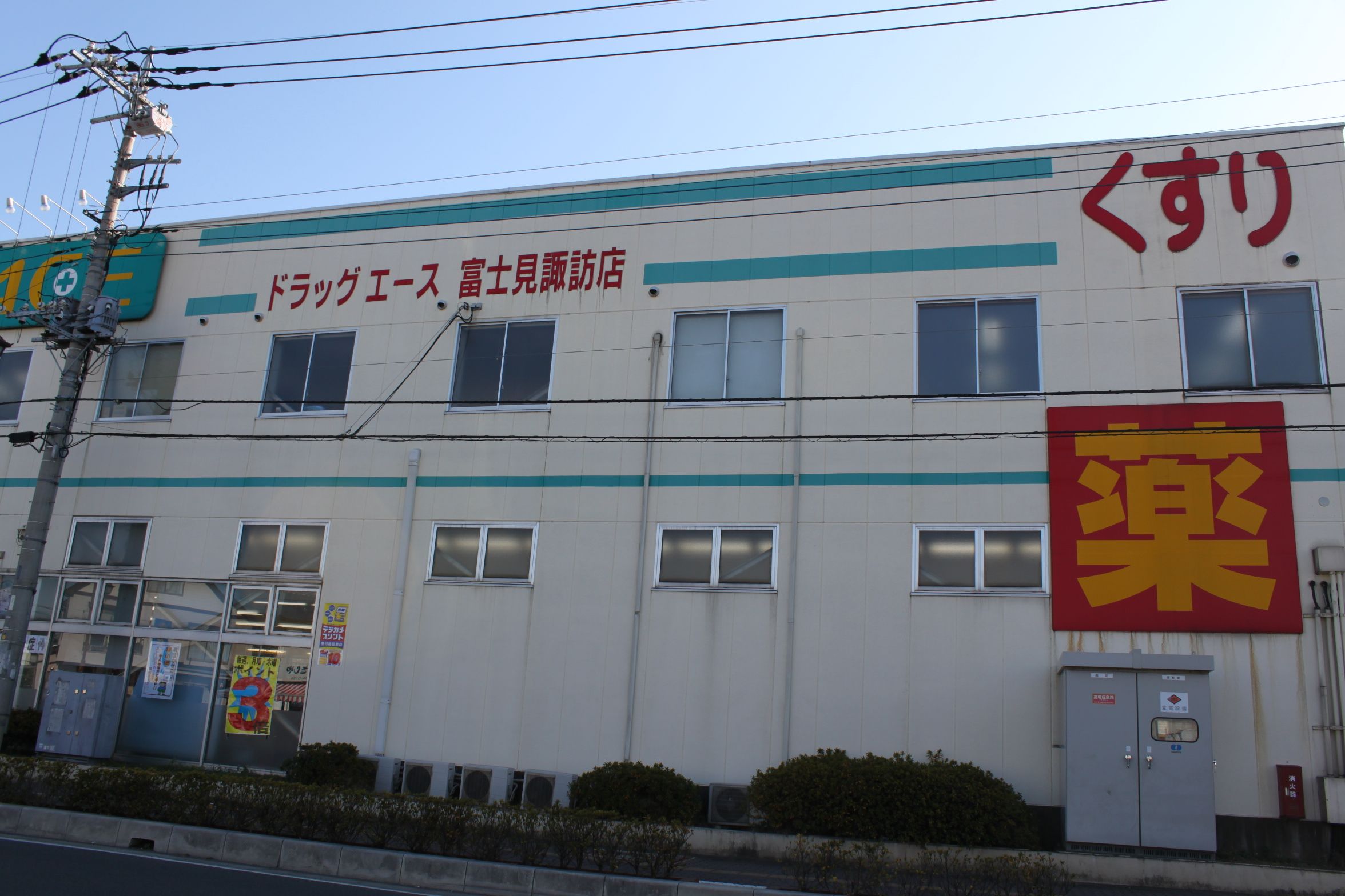 Dorakkusutoa. drag ・ Ace Fujimi Suwa shop 419m until (drugstore)