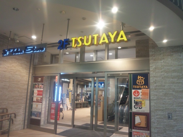 Rental video. TSUTAYA Fujimino Ekimae 589m up (video rental)