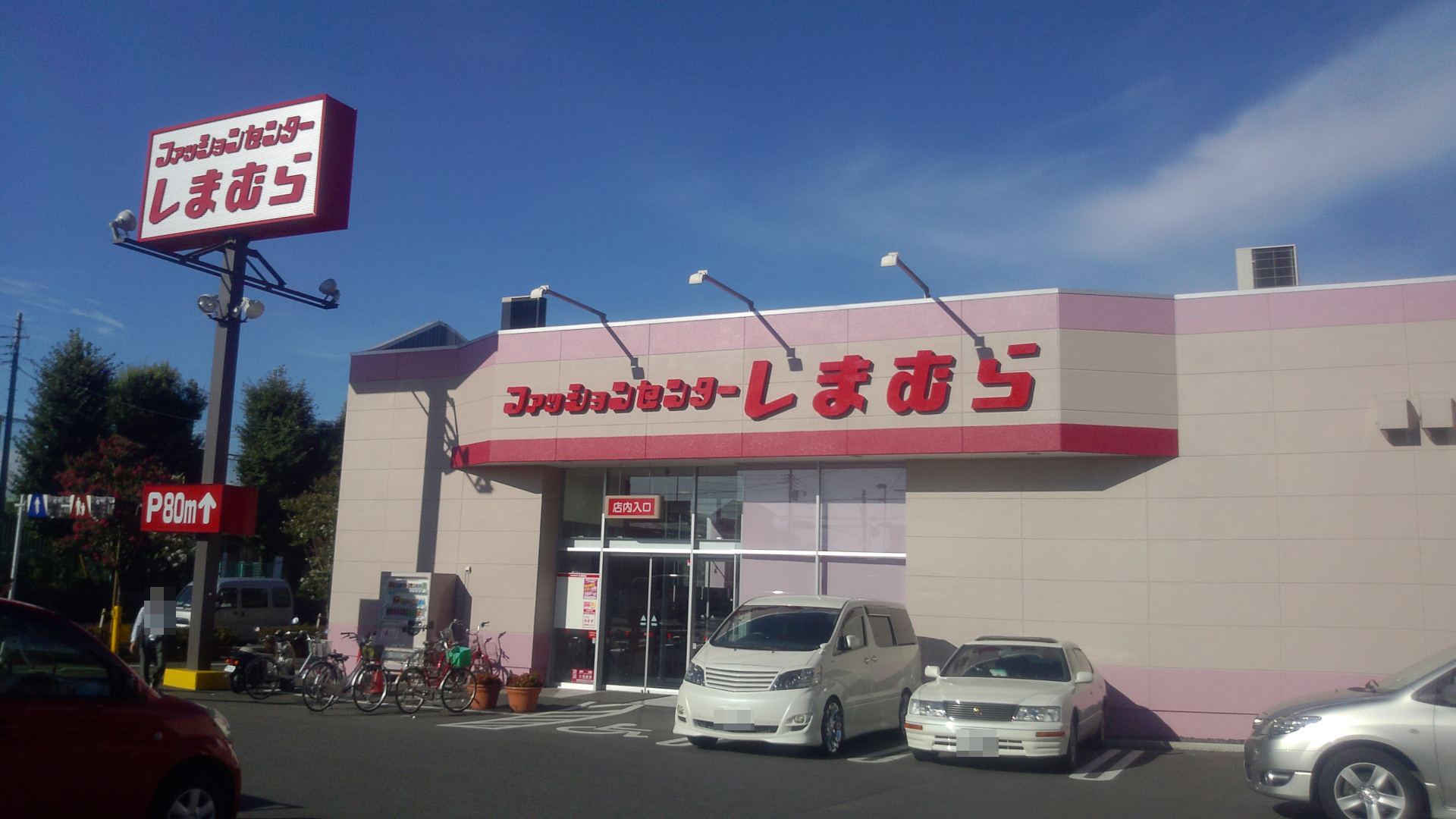 Shopping centre. Fashion Center Shimamura Fujikubo shop until the (shopping center) 712m