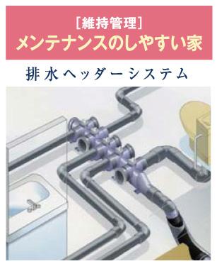Construction ・ Construction method ・ specification. Easy maintenance Drainage header system. Install a drainage header under the floor, Because the mechanism for drainage from together in one place to the outside, Maintenance is easier than ever. 