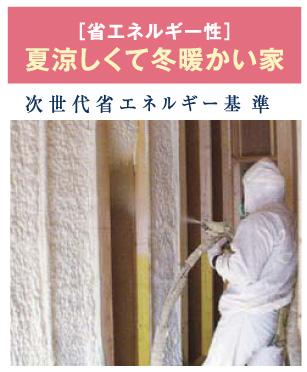 Construction ・ Construction method ・ specification. In order to ensure a high thermal insulation, Form light SL is in thermal insulation material [Adopted spraying insulation construction method ". The construction method that sprayed directly to thermal insulation polyurethane foam in the field, wall ・ The ceiling made it possible to wrap in the gap without heat-insulating layer. Because you can securely insulate the whole house, It provides a comfortable insulated environment without missing the heat to the outside. 