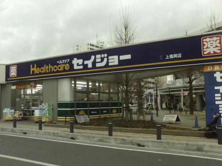 Dorakkusutoa. Medicine Seijo Kamifukuoka shop 284m until (drugstore)