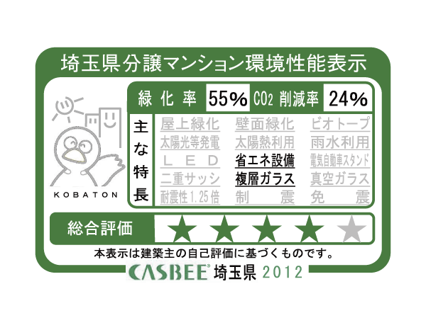 Building structure.  [Saitama Prefecture condominium environmental performance display] Based on the efforts of a particular building environment-friendly plan that building owners to submit in Saitama Prefecture, Ratio of greening, And CO2 reduction rate, Display the appropriate main features, Are evaluated in five steps for comprehensive evaluation (star mark).  ※ For more information see "Housing term large Dictionary".