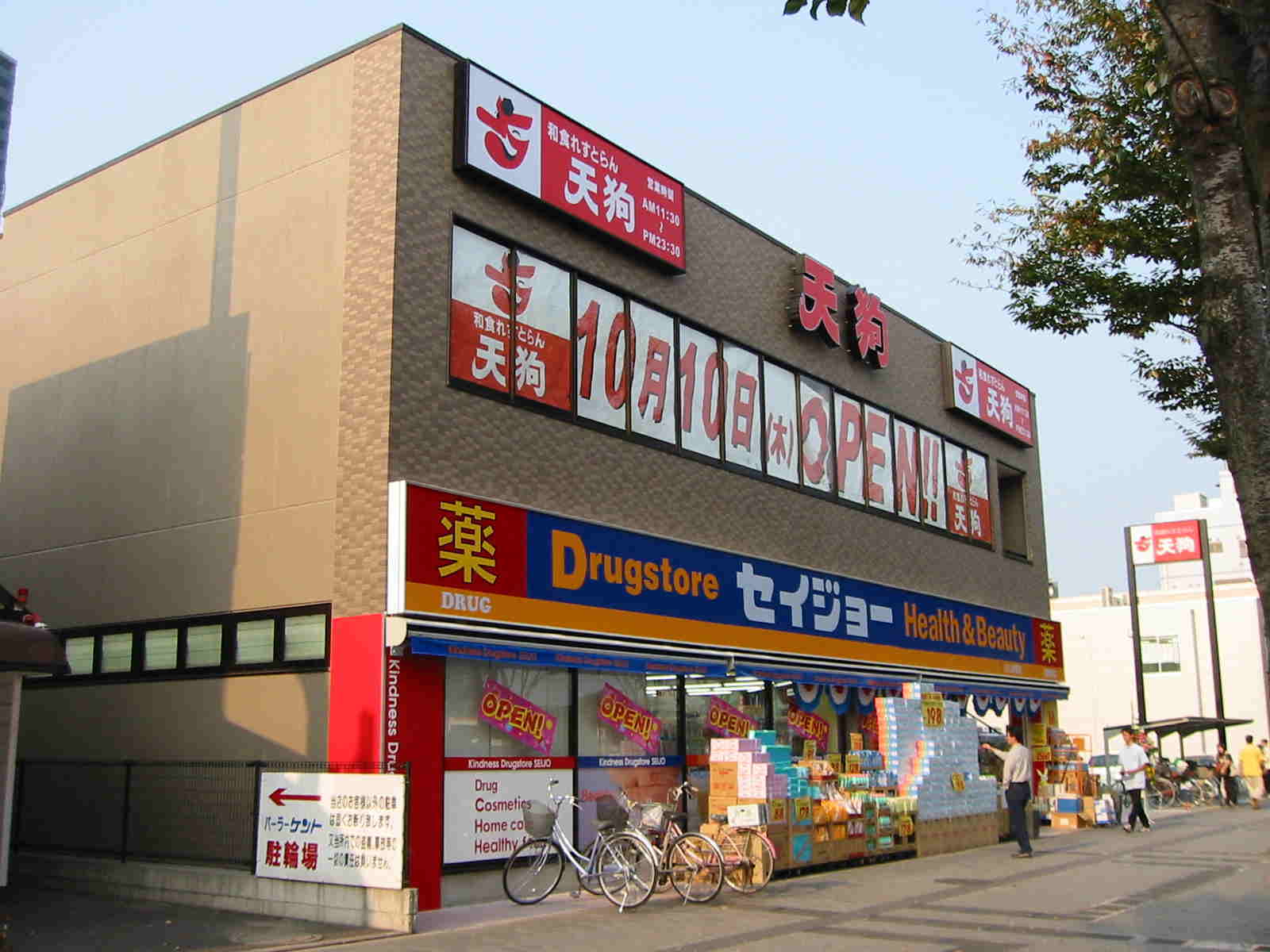 Dorakkusutoa. Medicine Seijo Fujimino shop 476m until (drugstore)