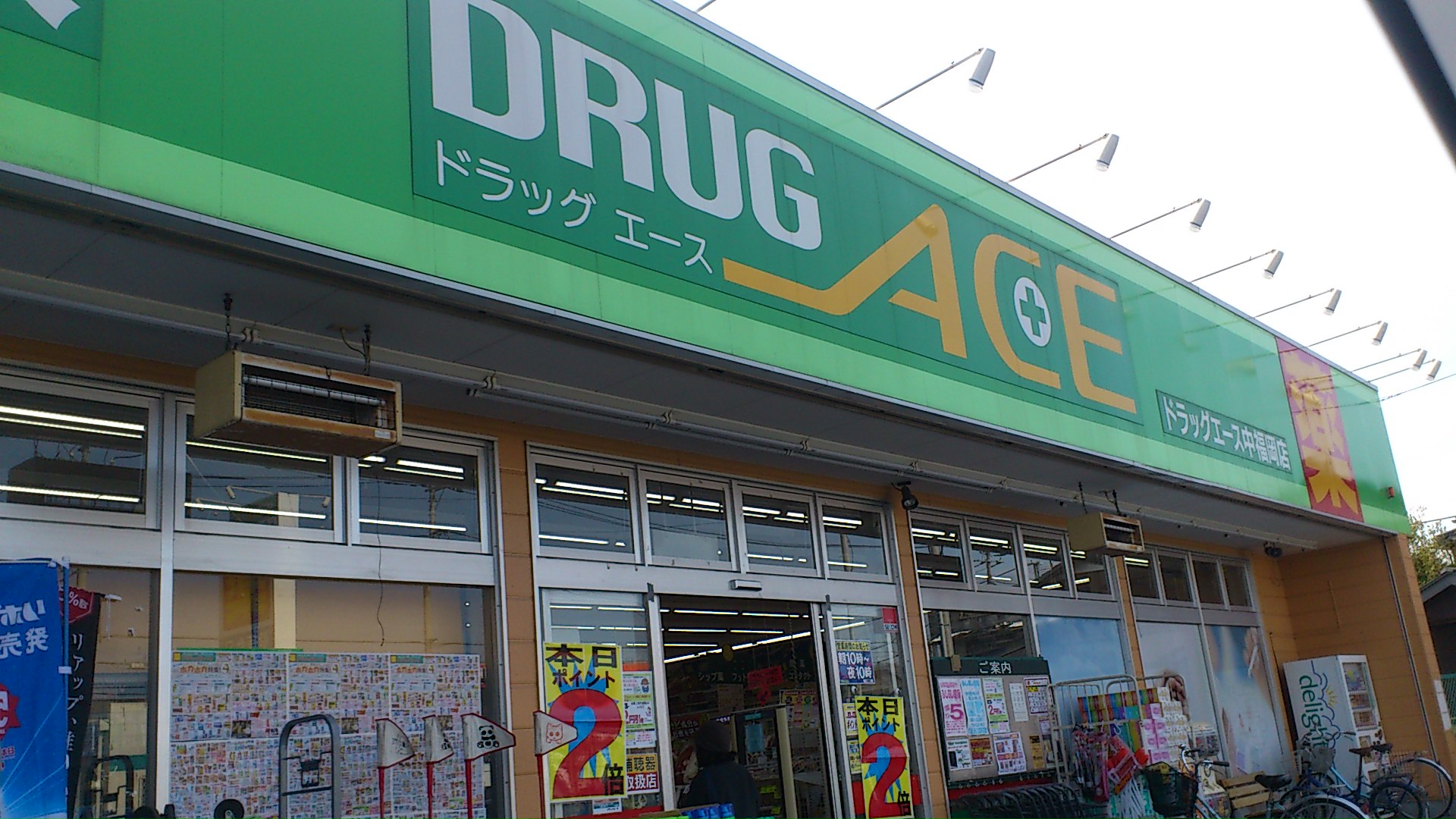 Dorakkusutoa. drag ・ During Ace Fukuoka shop 193m until (drugstore)