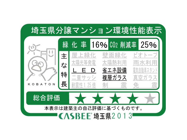 Building structure.  [CASBEE rating get a rank (Park Front)] The building was evaluated in the environmental performance, Energy saving and resource saving, In the building environment overall performance evaluation system to comprehensively assess, such as consideration of the indoor comfort and landscape "CASBEE Saitama", It became the rating.  ※ For more information see "Housing term large Dictionary"