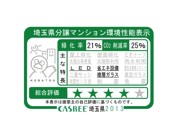 Building structure.  [CASBEE rating get a rank (Bright Court)] The building was evaluated in the environmental performance, Energy saving and resource saving, In the building environment overall performance evaluation system to comprehensively assess, such as consideration of the indoor comfort and landscape "CASBEE Saitama", It became the rating.  ※ For more information see "Housing term large Dictionary"