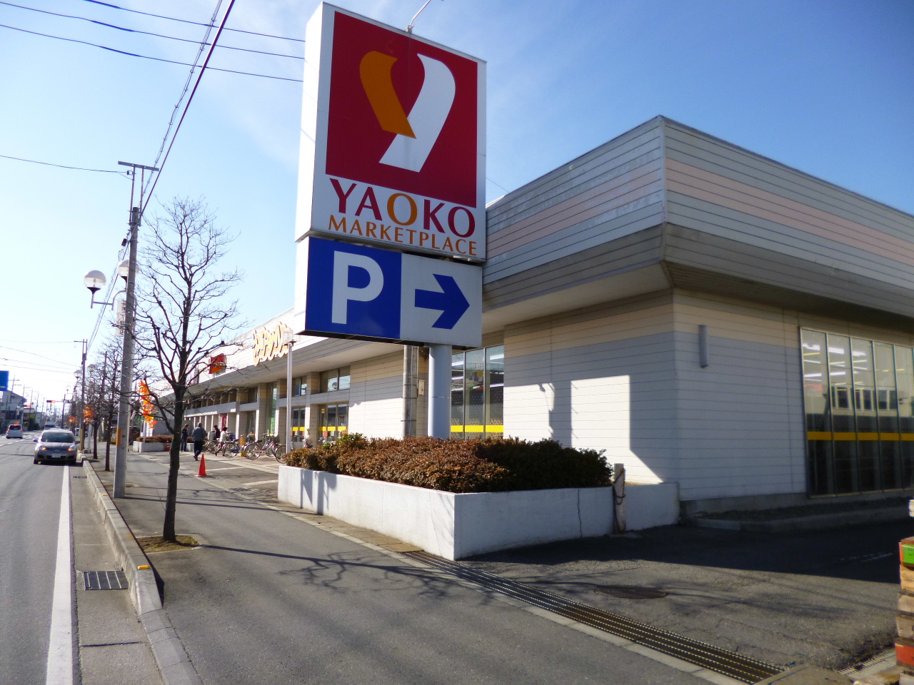 Supermarket. 548m until Yaoko Co., Ltd. Okabe store (Super)