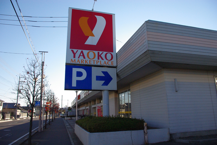 Shopping centre. 1300m until Yaoko Co., Ltd. Okabe store (shopping center)