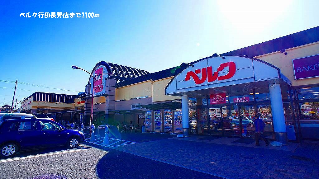 Supermarket. 1100m until Berg Gyoda Nagano store (Super)