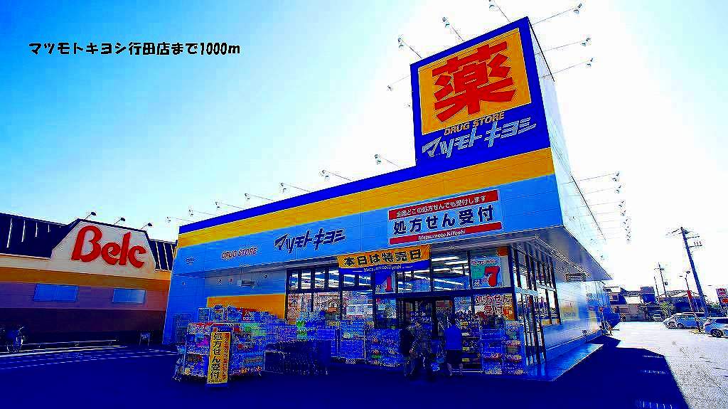 Dorakkusutoa. Matsumotokiyoshi Gyoda Nagano shop 1000m until (drugstore)