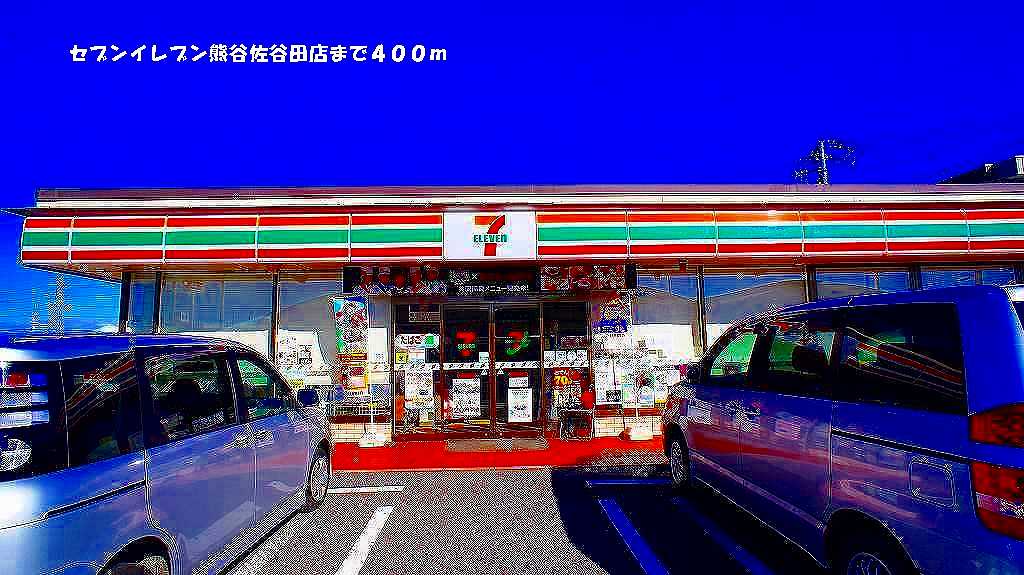 Convenience store. Seven-Eleven Kumagai Sayada store up (convenience store) 400m
