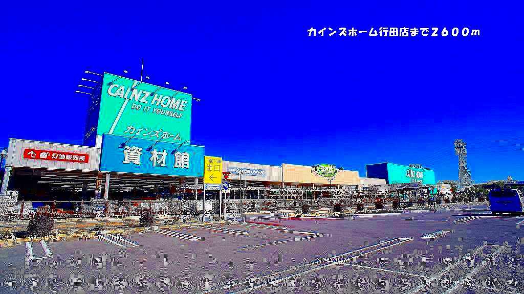 Home center. Cain Home Gyoda store up (home improvement) 2600m